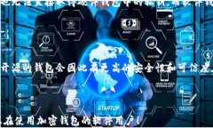   最安全的加密钱包软件：全面解析与推荐 /  g