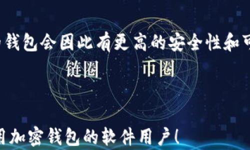 
  最安全的加密钱包软件：全面解析与推荐 / 
 guanjianci 加密钱包, 安全性, 数字货币, 钱包软件 /guanjianci 
```

## 内容主体大纲

1. 引言
    - 加密钱包的定义与重要性
    - 加密钱包发展的背景
    
2. 加密钱包的种类
    - 软件钱包与硬件钱包的比较
    - 热钱包与冷钱包的区别

3. 选择加密钱包时的安全性因素
    - 私钥的保护
    - 多重签名机制
    - 两步验证及其重要性
    - 开源与审计

4. 市场上最安全的加密钱包软件推荐
    - 比特币核心钱包 (Bitcoin Core)
    - Exodus
    - Ledger Live
    - Trust Wallet

5. 加密钱包的使用教程
    - 下载安装流程
    - 创建新钱包的步骤
    - 转账及接收加密货币

6. 常见问题解答
    - 加密钱包是否完全安全？
    - 如果遗失了加密钱包的私钥，我该怎么办？
    - 如何保护我的加密钱包不被黑客攻击？
    - 对加密钱包进行备份的重要性
    - 软件钱包和硬件钱包哪个更安全？
    - 为什么选择开源的钱包软件比较好？

---

## 引言

在数字货币迅速崛起的背景下，越来越多人开始投资和使用加密货币。在这样一个舆论尚未完全成熟的市场中，加密钱包作为存储、管理和交易加密货币的重要工具，受到了广泛的关注。它不仅承载着你的资产，还关系到你的财务安全。

## 加密钱包的种类

### 软件钱包与硬件钱包的比较

加密钱包主要分为软件钱包和硬件钱包两种。软件钱包是一种通过程序运行的电子钱包，可以在电脑或移动设备上使用，便于随时随地进行交易。硬件钱包则是一个物理设备，专为存储加密货币而设计，安全性更高，但使用起来不如软件钱包便捷。

### 热钱包与冷钱包的区别

热钱包和冷钱包的区别在于连接互联网的状态。热钱包通常在线，方便快捷地进行交易，是短期使用的理想选择；而冷钱包则是离线的，通常相对安全，不容易受到黑客攻击，适合长期存储。选择哪种钱包取决于用户的需求和风险承受能力。

## 选择加密钱包时的安全性因素

### 私钥的保护

私钥是访问和管理你所有数字资产的唯一凭证，应当妥善保管。使用加密钱包时，一定要确保私钥不被泄露，可以选择那些提供私钥自控的方案的钱包。

### 多重签名机制

多重签名是另一种提高钱包安全性的技术。需要多个密钥来触发交易，降低单一密钥被盗取带来的风险。这种机制适合大额投资者和企业用户。

### 两步验证及其重要性

两步验证是保护用户账户的一项有效措施。在用户登录或进行交易时，系统会发送一个临时验证码到手机或邮箱，增加了登录的安全层。如果没有验证码，黑客即使获取了密码也无法登录。

### 开源与审计

开源软件是指其源代码可以公开查看和修改，具有透明性和社区审计的特性。选择那些经过社区审计和评价较高的钱包软件，可以大大降低潜在的风险。

## 市场上最安全的加密钱包软件推荐

### 比特币核心钱包 (Bitcoin Core)

比特币核心钱包是比特币的官方客户端，主要优点是完全掌控自己的私钥，安全性高。适合需要长期投资的用户。

### Exodus

Exodus是一款用户友好的多货币热钱包，支持多种加密货币，界面简洁易操作。它提供了一些安全功能，例如种子备份和加密，可提高用户安全感。

### Ledger Live

Ledger Live是一款与Ledger硬件钱包相伴使用的软件，具备高等级的安全防护，有助于用户进行资产管理。其私钥始终保存在硬件钱包中，避免了在线泄露的风险。

### Trust Wallet

Trust Wallet是一个移动端的加密钱包，支持多种区块链资产，用户界面友好且具备多重安全功能，受到广泛用户好评。

## 加密钱包的使用教程

### 下载安装流程

无论选择哪种类型的加密钱包，下载安装的流程都很简单。首先，访问官方网站或可信任的平台进行下载，确保下载的是最新版本，并进行适当的安装。

### 创建新钱包的步骤

创建钱包时，系统将提示你生成一个强密码，并记录下助记词，这些信息是你恢复钱包的关键。请务必将它们保存在安全的地方。

### 转账及接收加密货币

在加密钱包中，进行转账或者接收加密货币是最常用的功能。用户只需输入接收方的地址和金额并确认，系统将自动完成交易。在这过程中，务必检查交易信息以避免错误。

## 常见问题解答

### 加密钱包是否完全安全？

加密钱包是否完全安全？
虽然加密钱包提供了多种安全机制，但“完全安全”并不好定义。软件钱包由于连接互联网，相对容易受到黑客攻击，安全性低于硬件钱包。因此，选择高安全性的钱包软件、妥善记录私钥和使用两步验证都能增强钱包的安全性。然而，用户自身的行为习惯也是影响安全性的关键因素。因此，无论使用哪种钱包，安全性永远需要以用户的使用习惯来加持。

### 如果遗失了加密钱包的私钥，我该怎么办？

如果遗失了加密钱包的私钥，我该怎么办？
遗失私钥的后果非常严重，因为没有私钥，你将无法访问钱包中的所有资金。很多加密钱包提供了助记词备份的功能，用户可以通过助记词恢复钱包。因此，在创建钱包时一定要保存好助记词。如果丢失了私钥而没有备份，资金将基本无法找回，这是区块链的特性之一，因此用户在开始时一定要重视私钥和助记词的保管。

### 如何保护我的加密钱包不被黑客攻击？

如何保护我的加密钱包不被黑客攻击？
保护加密钱包的安全性可以从多个方面入手。首先，尽量使用硬件钱包，以降低在线攻击的风险。其次，选择信誉高、受信任的钱包，并及时更新其软件版本。此外，使用强而独特的密码进行钱包加密，并启用两步验证能够增强账户安全。同时，避免在公共网络下进行交易，定期更换密码是保护钱包的有效措施。

### 对加密钱包进行备份的重要性

对加密钱包进行备份的重要性
备份加密钱包至关重要，因为一旦丢失或损坏，可能会导致你失去所有的数字资产。备份不仅包括私钥，还需备份助记词、交易记录等所有重要信息。选择安全的存储方式，如外部硬盘或离线的云存储，避免保存在线。另外，定期检查备份是否可用，并保持备份的及时更新，确保能够有效恢复。

### 软件钱包和硬件钱包哪个更安全？

软件钱包和硬件钱包哪个更安全？
硬件钱包通常被认为比软件钱包更加安全，因为它们存储私钥的方式使其不容易受到网络攻击。硬件钱包是以物理设备形式存在，即便是感染了病毒的电脑，也无法直接取得硬件钱包中的私钥。而软件钱包则受到网络安全的威胁，黑客可以通过网络钓鱼攻击或恶意软件来获取用户信息。因此，对于大额资产的管理，硬件钱包是更加推荐的选择。

### 为什么选择开源的钱包软件比较好？

为什么选择开源的钱包软件比较好？
开源钱包软件意味着其源代码是公开的，任何人均可查看和审查。这种透明性意味着更多的开发者和安全专家会对代码进行审计，及时发现潜在的安全漏洞。开源的钱包会因此有更高的安全性和可信度，因为它不受单一组织的控制。用户在选择软件时，应倾向于那些受广泛社区认可的开源钱包，这样可以避免由于自定义代码和不详的来源而导致的安全隐患。

---

以上内容是围绕“最安全的加密钱包软件”写的一系列信息，包括加密钱包的基础知识，安全性因素，推荐的软件，以及常见问题解答。希望能帮助到有兴趣或正在使用加密钱包的软件用户！