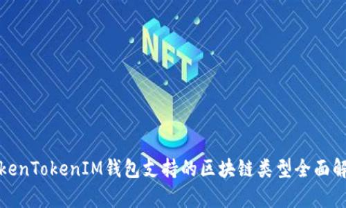 TokenTokenIM钱包支持的区块链类型全面解析