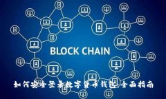 如何安全登录数字货币钱包：全面指南