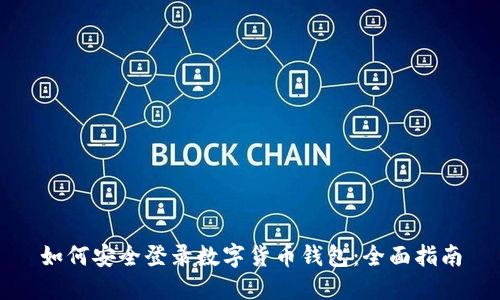 如何安全登录数字货币钱包：全面指南