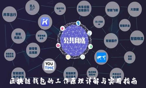  
区块链钱包的工作原理详解与实用指南