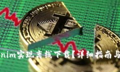 如何使用Tokenim实现离线下载？详细指南与常见问