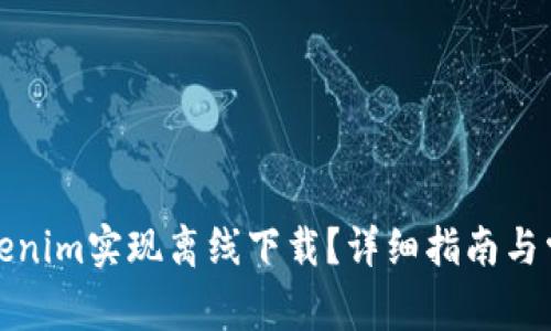 如何使用Tokenim实现离线下载？详细指南与常见问题解答