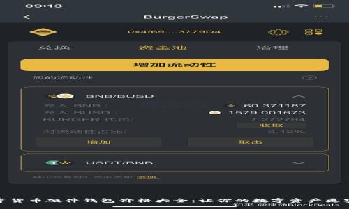 数字货币硬件钱包价格大全：让你的数字资产更安全