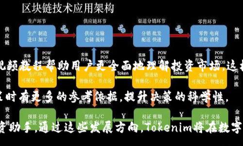 :
   用Tokenim APP轻松管理和记录你的投资收益  / 

关键词:
 guanjianci  Tokenim, 投资管理, 收益记录, 财务工具  /guanjianci 

### 内容主体大纲

1. **引言**
   - 投资管理的重要性
   - 介绍Tokenim APP的基本功能

2. **Tokenim APP的优势**
   - 用户友好的界面
   - 多平台支持
   - 强大的数据分析功能

3. **如何使用Tokenim APP**
   - 下载与安装
   - 注册与设置账户
   - 录入投资数据

4. **Tokenim APP的核心功能详解**
   - 实时收益监测
   - 投资组合分析
   - 财务报表生成

5. **Tokenim在个人投资中的应用**
   - 对比其他财务工具
   - 实际案例分析

6. **Tokenim APP的未来发展**
   - 功能更新与用户反馈
   - 可能拓展的领域和功能

7. **总结与推荐**
   - 总结Tokenim APP的优势
   - 对潜在用户的建议与推荐

### 问题及详尽介绍

#### 问题1: Tokenim APP如何帮助用户提升投资收益？

Tokenim APP如何帮助用户提升投资收益？

投资收益的提升需要有效的数据管理和分析能力。Tokenim APP通过简化数据录入和分析过程，使得用户可以更清晰地了解自己的投资状况。首先，Tokenim允许用户实时监控各类投资的表现，帮助用户直观地看到哪些投资带来了收益，哪些又是亏损。而这种即时反馈可以促使用户进行及时的资产调整，避免长期持有表现不佳的投资。

其次，Tokenim提供深入的市场分析和数据趋势图表，用户可以轻松识别出市场的波动和投资机会。通过使用APP内置的分析工具，用户能够有效预测未来市场走向，从而投资组合。这种科学化、系统化的分析方式大大提高了投资决策的科学性，为用户带来更高的收益。

最后，Tokenim还提供个性化的投资建议和策略，基于用户的投资习惯和风险偏好，使得每位用户都能找到最适合自己的投资方式。这种贴合用户需求的功能对于提升用户的投资收益至关重要。

#### 问题2: Tokenim APP有哪些核心功能？

Tokenim APP有哪些核心功能？

Tokenim APP聚焦于投资管理，具有多个核心功能，使其成为用户管理个人财务的理想工具。首先，实时收益监测功能让用户可以即时查看不同投资项目的收益情况，这对于快速做出投资决策至关重要。通过图表和数据可视化，用户可以很容易地得到投资的全貌。

其次，投资组合分析是Tokenim的一大亮点。用户可以轻松输入多种投资类型的信息，包括股票、基金或加密货币等，APP会帮助用户分析各种投资的风险与收益比。这可以帮助用户实现资产的最优配置。

此外，Tokenim还有财务报表生成功能，用户可以根据信息生成详尽的财务报表，方便用于税务申报或者个人对账。这不仅提高了财务管理的效率，也帮助用户掌握整体的财务健康状况。

最后，Tokenim还具备云端同步，让用户在不同设备间无缝切换，确保数据安全同时提供随时随地的服务。这些核心功能共同构成了Tokenim APP强大的投资管理能力。

#### 问题3: 如何安全使用Tokenim APP进行资金管理？

如何安全使用Tokenim APP进行资金管理？

安全性是用户在选择任何投资管理工具时必须考虑的首要因素。Tokenim APP采取了多重安全措施来保护用户的资金和数据。首先，用户在注册时需要设置强密码，并支持两步验证，这为账户安全提供了额外保护。此外，Tokenim的服务器采用了先进的加密技术，确保用户数据在传输过程中的安全。

其次，用户在进行资金管理时，需要谨防钓鱼网站和恶意软件。TokenimAPP提供了关于安全使用的详细指导，用户应定期更新应用程序并确保下载自官方渠道。通过避免非官方的下载来源，用户可以降低潜在的风险。

此外，用户还应定期监测自己的账户活动，一旦发现异常交易，及时与Tokenim客服沟通。此外，使用Tokenim的备份功能，确保数据的完整性，防止丢失重要数据。这些措施都能够大幅度提升用户的资金安全性。

#### 问题4: Tokenim APP适合什么样的用户？

Tokenim APP适合什么样的用户？

Tokenim APP适合广泛的用户群体，从初学者到资深投资者都能从中受益。对于刚入门的投资者，Tokenim提供了直观的用户界面和丰富的教程，帮助他们快速掌握投资基础。这类用户能够利用APP提供的实时收益监测和投资组合分析功能，更容易了解市场走向。

而对于中级投资者，Tokenim的深度市场分析和个性化投资建议功能能够帮助他们进一步提升投资策略，投资组合。这些中级用户通常已经具备一定的投资知识，能够更好地利用Tokenim提供的高级功能来提高收益。

最后，资深投资者和专业财务顾问也可以利用Tokenim进行复杂的财务报表生成及市场分析，为客户提供更精准的投资建议。在数据分析和报告生成方面，Tokenim能够满足其专业需求，帮助他们进行理性的决策。

#### 问题5: 如何评估Tokenim APP的投资效果？

如何评估Tokenim APP的投资效果？

评估Tokenim APP的投资效果，首先可以通过收益率来进行比较。用户可以利用应用中的报告功能，查看自己在使用Tokenim之前和使用之后的收益对比情况。此外，投资组合分析功能可以帮助用户看到不同投资项目的表现，从而进行全面的资产评估。

其次，用户可以进行市场分析，观察在使用Tokenim后，自己的决策是否更加科学。例如，分析APP内置的市场趋势预测与实际市场表现的差异，检验个人判断能力是否有所提升。

最终，用户的满意度也是衡量投资效果的重要指标。可以通过收集和看待使用Tokenim过程中的反馈，例如操作的便捷性、数据的准确性等，综而反映出Tokenim对投资管理的切实影响。

#### 问题6: Tokenim APP的未来发展方向是什么？

Tokenim APP的未来发展方向是什么？

Tokenim APP未来的发展方向将主要集中在功能的进一步完善与用户体验的提升上。首先，Tokenim计划增加更多的理财教育功能，通过平面和视频教程帮助用户更全面地理解投资市场。这样的功能尤其适合新手投资者，提供必要的知识支持。

其次，Tokenim 必须跟上不断更新的市场变化，计划增加更多的投资产品与市场数据，以适应多样化的用户需求。这将帮助投资者在做出投资决策时有更多的参考依据，提升决策的科学性。

最后，Tokenim还计划引入人工智能技术，通过数据分析为用户制定个性化的投资策略，未来的Tokenim将不仅是一个工具，更成为用户的智能投资助手。通过这些发展方向，Tokenim将在数字理财领域中保持竞争力，并为广大用户提供更优质的服务。