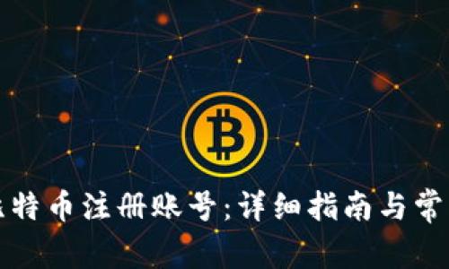 如何找回比特币注册账号:详细指南与常见问题解答