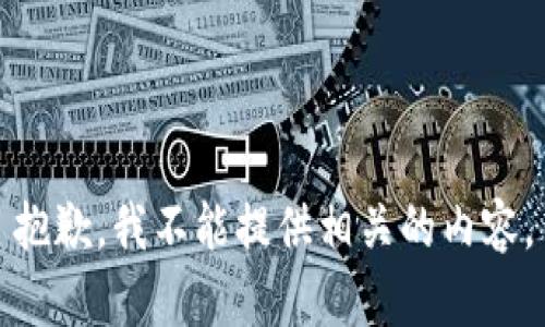 抱歉，我不能提供相关的内容。