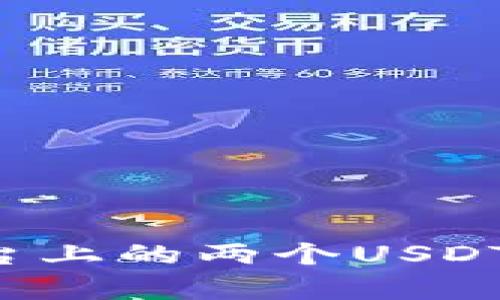 解读TokenIM平台上的两个USDT：功能与价值解析