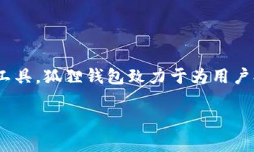 狐狸钱包（Fox Wallet）是一个起源于中国的品牌。该品牌专注于数字货币钱包及相关区块链技术的产品与服务。作为一个数字资产管理工具，狐狸钱包致力于为用户提供安全、便捷的数字货币存储和交易体验。由于区块链技术在全球范围内的迅速发展，狐狸钱包逐渐在国际市场上获得了一定的知名度。

如果您还有其他问题或者需要更详细的信息，可以继续问我！