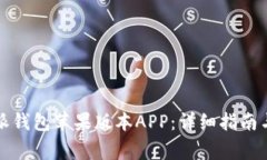 如何下载比特派钱包苹果版本APP：详细指南与常