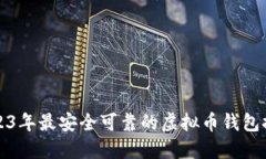 2023年最安全可靠的虚拟币钱包推荐