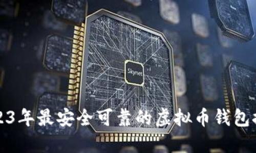 2023年最安全可靠的虚拟币钱包推荐