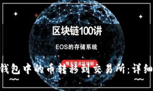 如何将Tokenim钱包中的币转移到交易所：详细步骤与注意事项