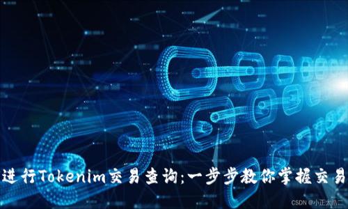 如何进行Tokenim交易查询：一步步教你掌握交易动态