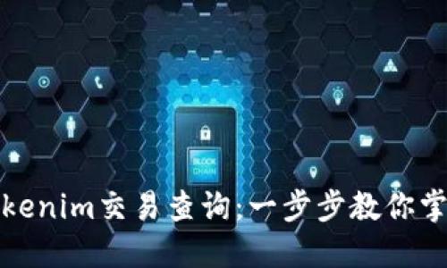 如何进行Tokenim交易查询：一步步教你掌握交易动态