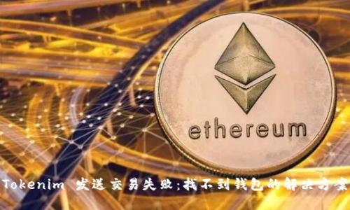 Tokenim 发送交易失败：找不到钱包的解决方案