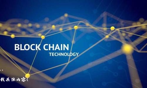 关于“tokenim”的智能检测报告，目前并没有具体的公开资料或官方信息。如果你是指某种特定的服务或工具，请提供更多上下文，以便我能够为你提供更准确的信息。

同时，如果你对区块链、加密货币或相关技术有兴趣，可以考虑以下内容：

1. **什么是TokenIM？**
   - 介绍TokenIM的定义和基本功能。

2. **TokenIM的应用场景**
   - 探讨TokenIM在实际生活中的应用。

3. **TokenIM的智能检测功能**
   - 讨论TokenIM是否具备智能检测的能力。

4. **如何使用TokenIM进行检测**
   - 提供具体步骤和操作指南。

5. **TokenIM的优缺点分析**
   - 分析使用TokenIM的利弊。

6. **未来发展方向**
   - 预测TokenIM在未来的可能趋势和技术发展。

如果你希望我围绕某个主题展开深入分析，请告诉我具体内容！