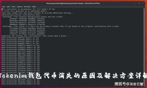 Tokenim钱包代币消失的原因及解决方案详解