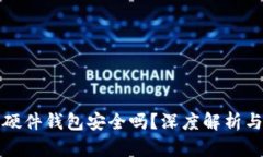 数字货币硬件钱包安全吗？深度解析与使用指南