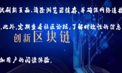 区块链浏览器使用指南：轻松查看区块链数据/