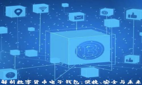 
全面解析数字货币电子钱包：便捷、安全与未来趋势