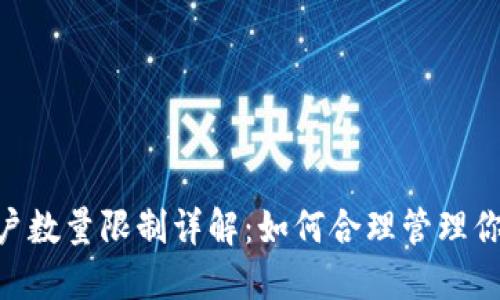 Tokenim账户数量限制详解：如何合理管理你的数字资产
