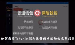 如何利用Tokenim钱包进行赠币活动的完整指南