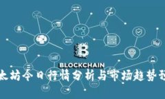 以太坊今日行情分析与市场趋势预测