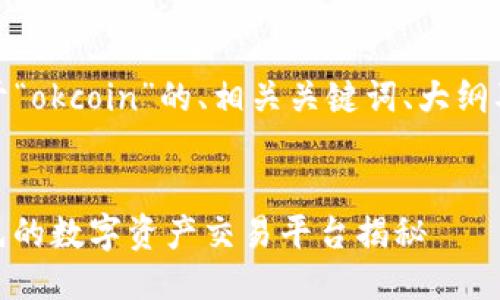 好的，以下是关于“okcoin”的、相关关键词、大纲及问题详细介绍。


Okcoin：全球领先的数字资产交易平台揭秘