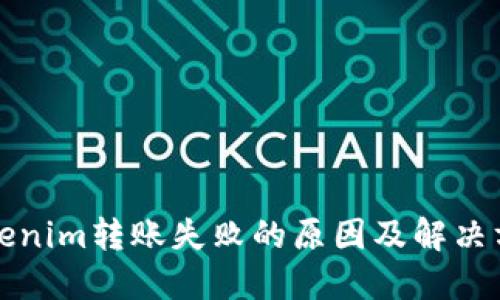 Tokenim转账失败的原因及解决方法