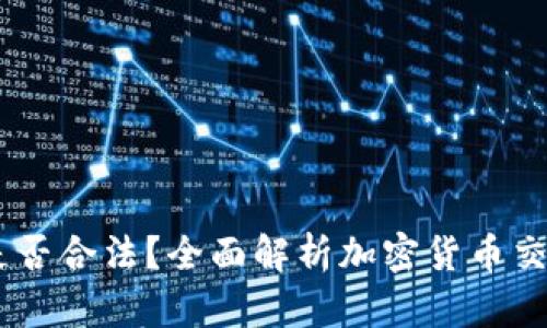 注册OKEx账号是否合法？全面解析加密货币交易安全与合规性