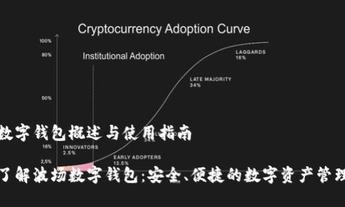 波场数字钱包概述与使用指南

深入了解波场数字钱包：安全、便捷的数字资产管理工具
