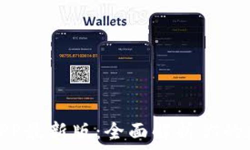   
币赢交易所APP最新版：全面解析你的数字货币之旅