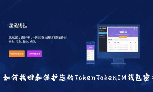 : 如何找回和保护您的TokenTokenIM钱包密钥
