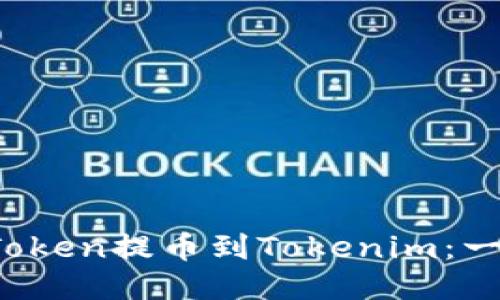 如何将VToken提币到Tokenim：一步步指南