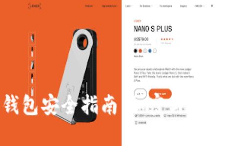 数字货币钱包安全指南：加密与解锁的最佳实践