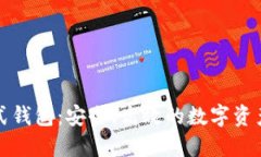 区块链分配式钱包：安全、高效的数字资产管理