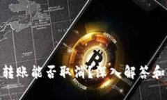 TokenIM转账能否取消？深入解答和注意事项