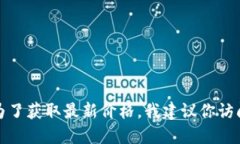 抱歉，我无法提供实时的比特币(BTC)价格。为了获