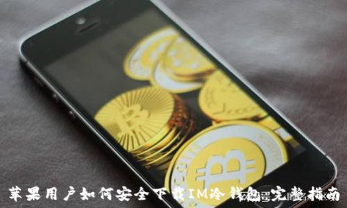   
苹果用户如何安全下载IM冷钱包：完整指南