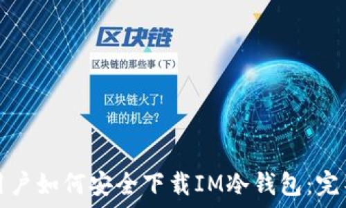   
苹果用户如何安全下载IM冷钱包：完整指南