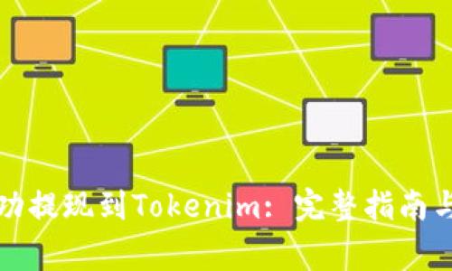 如何将云币成功提现到Tokenim: 完整指南与常见问题解答