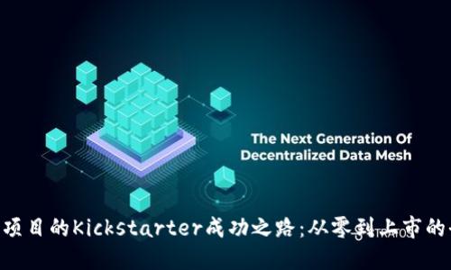 Tokenim项目的Kickstarter成功之路：从零到上市的全程揭秘