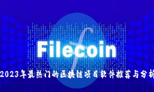 2023年最热门的区块链项目软件推荐与分析