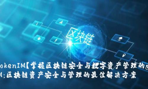 想了解TokenIM？掌握区块链安全与数字资产管理的必备工具
TokenIM：区块链资产安全与管理的最佳解决方案