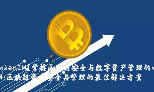 想了解TokenIM？掌握区块链安全与数字资产管理的必备工具
TokenIM：区块链资产安全与管理的最佳解决方案