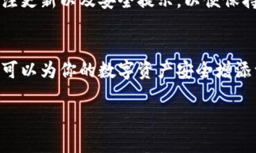 关于比特派下载链接和安装包的查找

在数字货币钱包和交易的过程中，比特派作为一个受到欢迎的选择，用户经常会寻找其下载链接和安装包。接下来，我们将为你提供一个清晰的指南，帮助你找到比特派的下载链接和安装包。

比特派的官方网站
首先，确保你从官方渠道获取比特派的下载链接和安装包，这是确保软件安全和稳定的最佳方式。访问比特派的官方网站（一般是以比特派的品牌名命名的域名），这是获取下载链接的第一步。在官方网站上，你通常能够找到不同平台（如Android、iOS和PC）的下载选项。

应用商店下载
对于移动用户，访问相应的应用商店也是一种安全的下载方式。例如，在安卓设备上，你可以通过Google Play商店进行搜索并下载比特派应用。对于苹果用户，直接通过Apple Store进行搜索和下载是最为便捷和安全的方法。通过这些官方应用商店，你可以获得最新版本的比特派，并且确保没有恶意软件。

下载和安装步骤
下载比特派并安装是一个简单的过程。
ol
  li从官方网站或应用商店找到比特派的下载链接。/li
  li点击下载，等下载完成后，打开安装包。/li
  li按照屏幕提示完成安装过程，通常只需点击“下一步”，并同意许可协议即可。/li
/ol
在安装完成后，可以打开比特派来进行相关设置，建议你在第一次使用时进行安全设置，例如启用双重认证等。

注意事项
在下载和安装过程中，请避免访问不明或可疑的下载链接，以防下载到携带恶意软件的假冒应用。同时，也建议定期检查比特派的官网，关注更新以及安全提示，以便保持钱包的安全性和功能的最新性。

总结
总之，获取比特派的下载链接和安装包，最安全便捷的方式是访问官方网站或者应用商店。确保你的下载来源安全，遵循标准的安装步骤，可以为你的数字资产安全增添一层保护。

希望以上信息能帮助你顺利找到比特派的下载链接和安装包。