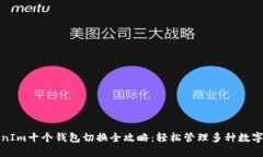 TokenIm十个钱包切换全攻略：轻松管理多种数字资