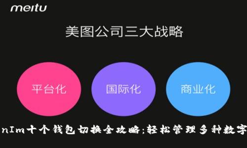TokenIm十个钱包切换全攻略：轻松管理多种数字资产